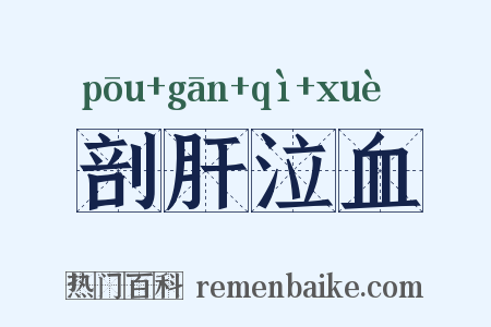 剖肝泣血是什么意思的图片